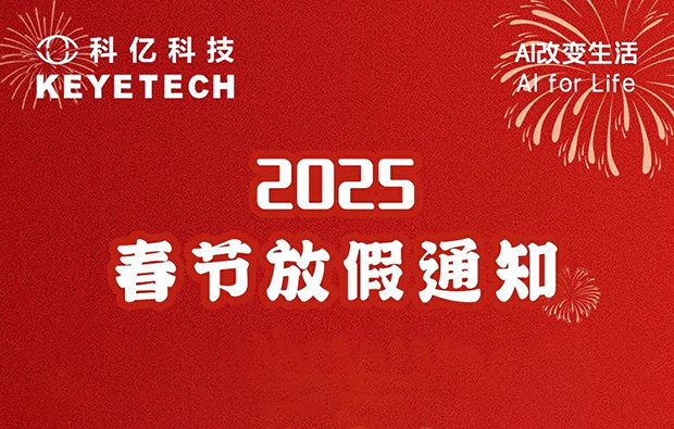 科亿科技|2025年春节假期安排与温馨提示！