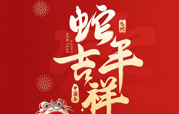 科亿科技|蛇年新春到，万象更新时！