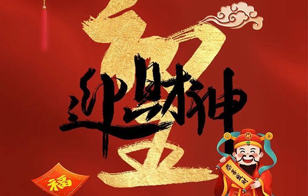 科亿科技|正月初五财神至，开启新春富贵门！