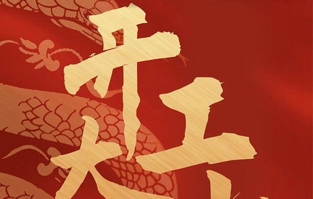 科亿科技|开工利市，诸事顺遂！