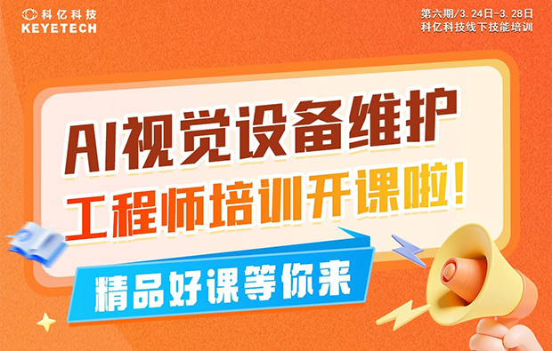 第六期|AI视觉设备维护工程师培训火热来袭，名额有限，速抢！