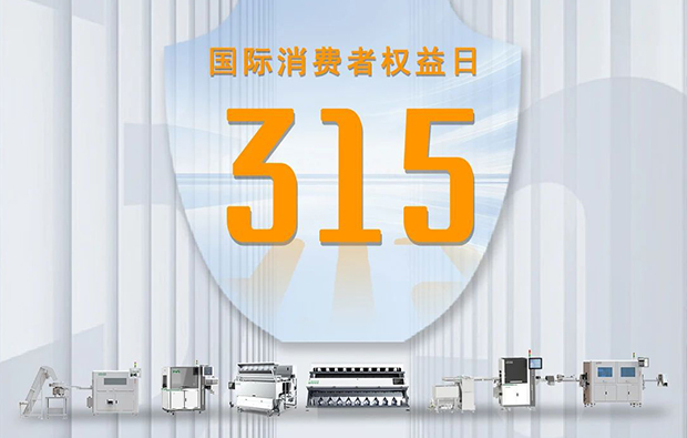 “质”敬315|以科技之名，捍卫消费公平！