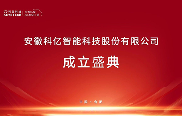 重磅！科亿科技完成股改，以“智”为核加速冲刺AI视觉检测赛道！