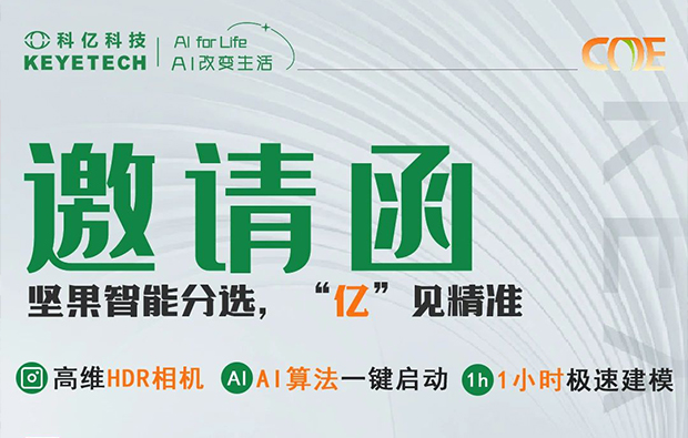 邀请函|坚果智能分选利器重磅亮相食品展，期待与您共赴盛会！