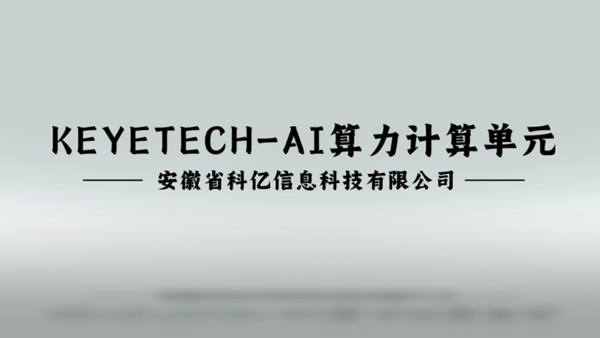 AI-边缘计算单元