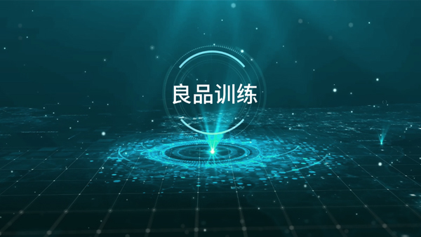 良品训练宣传视频