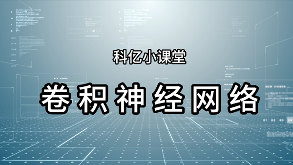 科亿课堂-卷积神经网络