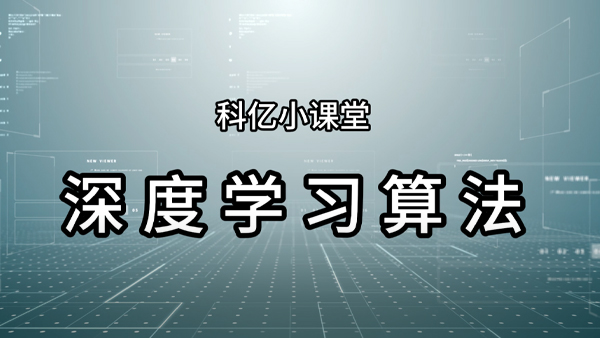 科亿课堂