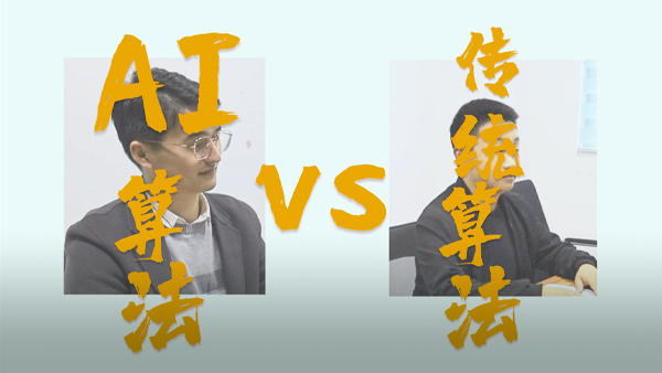 AI算法Vs传统算法