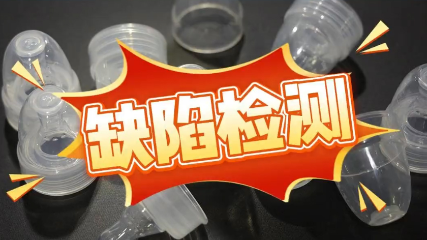 奶嘴盖质检