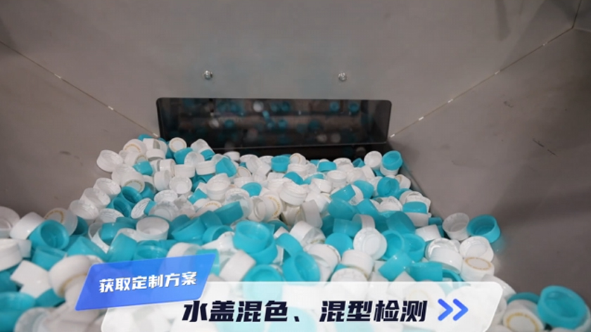 蓝白色水盖混检