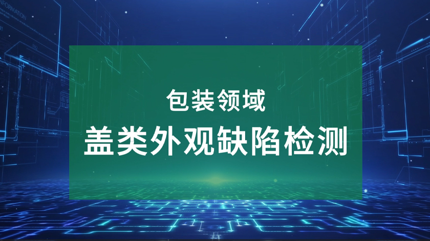 盖类外观缺陷检测合集