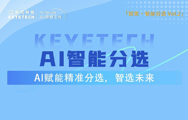 解锁分选新高度，一图带你了解降本增效的秘密武器！