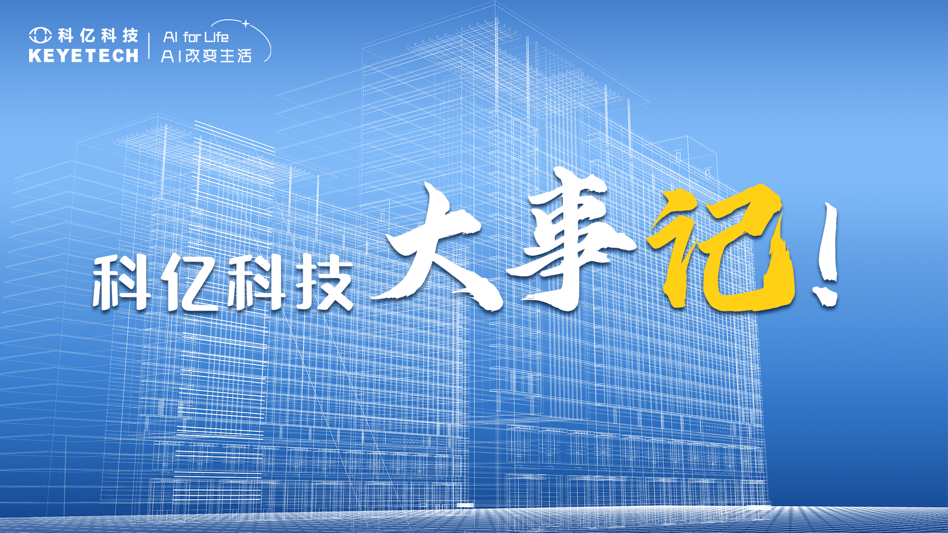 近日！科亿科技大事记：技术突破、市场认可、智能构建齐头并进！