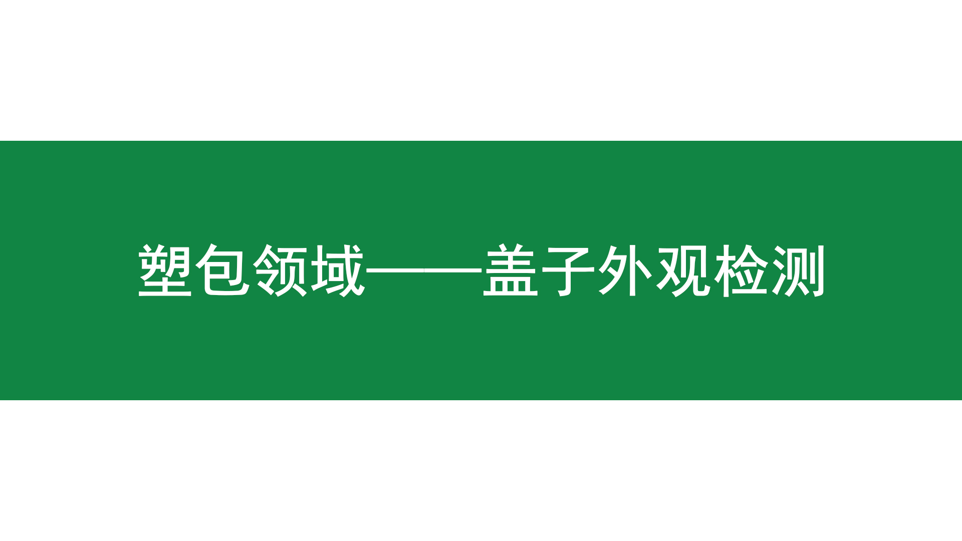 盖子合集 | 瓶盖缺陷检测利器来啦！