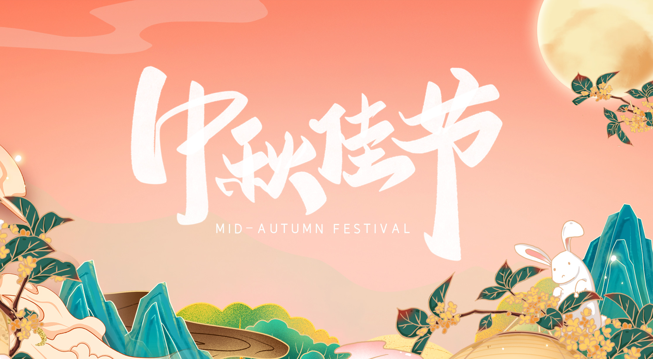 美好不减清辉，伴你从月圆到梦圆