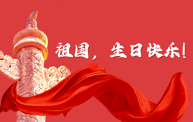 喜迎国庆，共贺华诞——科亿科技共祝祖国生日快乐！
