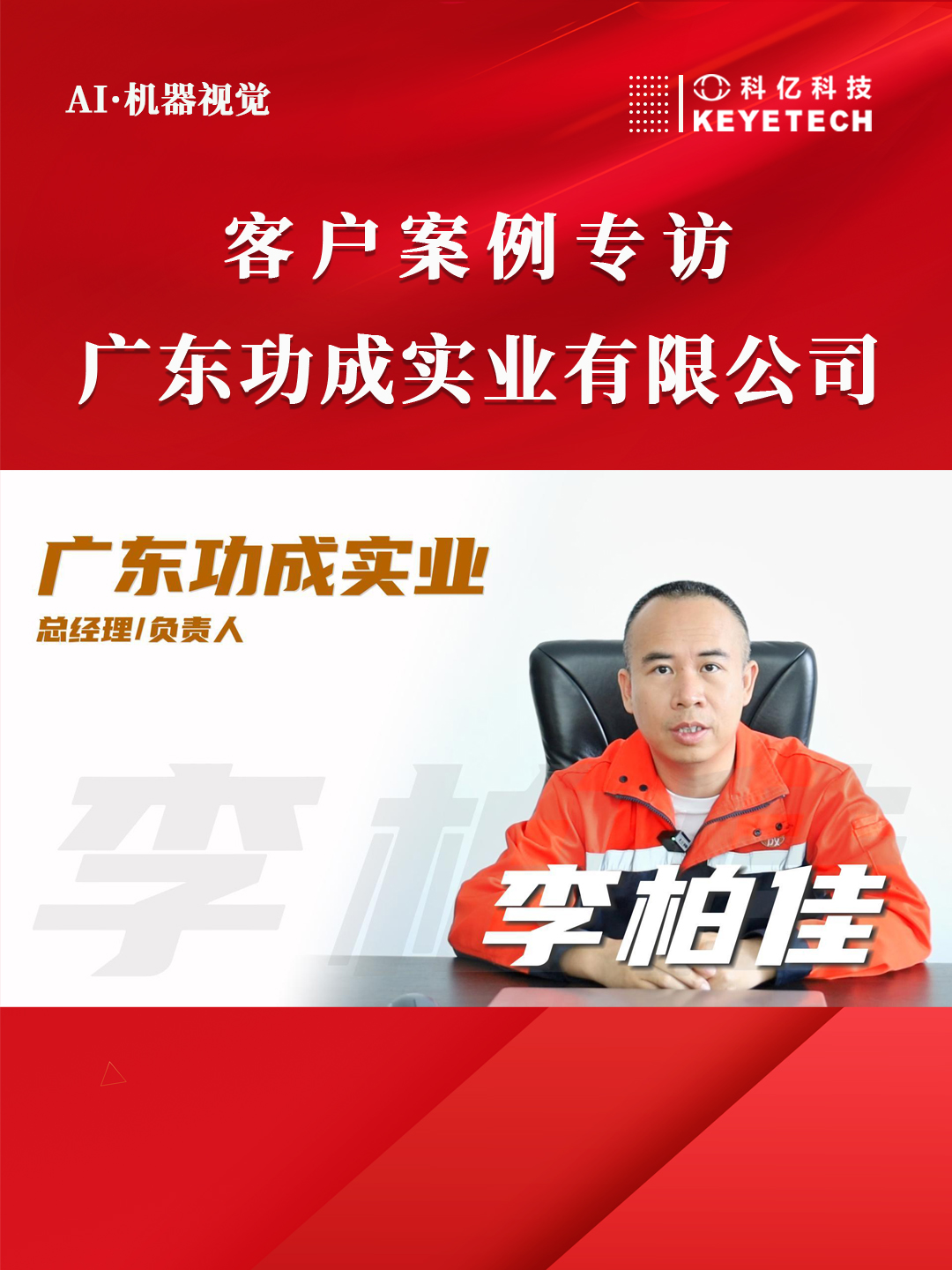 客户现场采访-广东功成