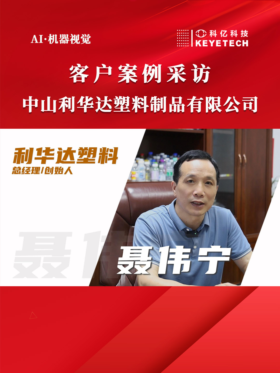 客户现场采访-中山利华达