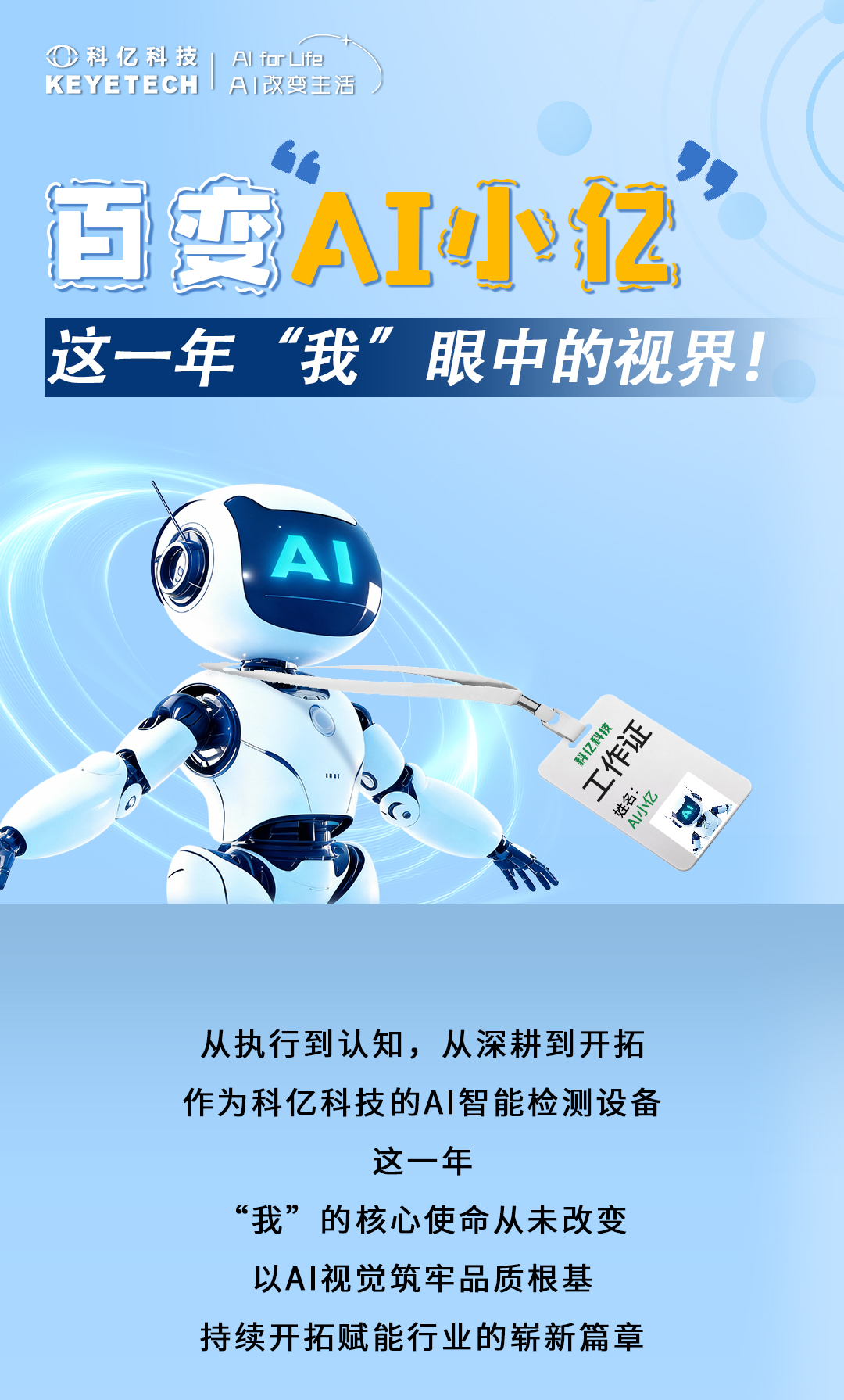 百变AI小亿——这一年“我”眼中的视界！