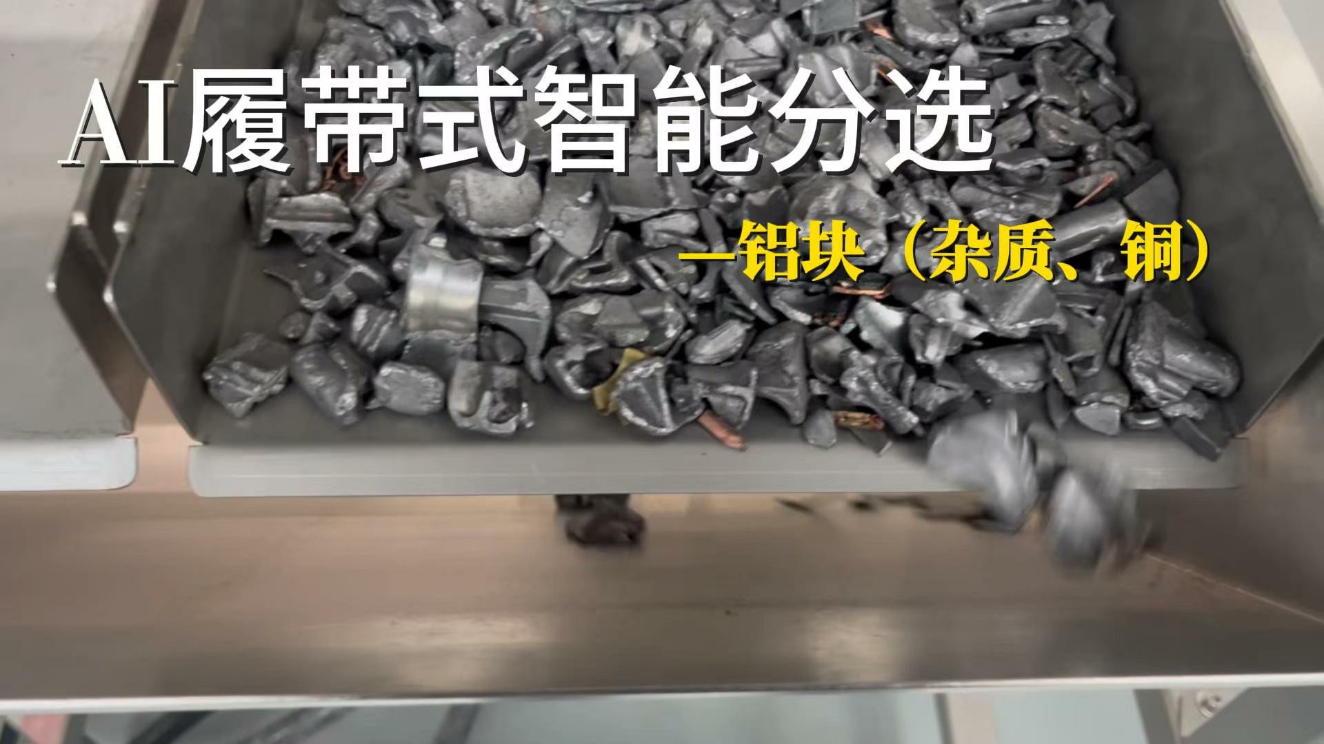 AI履带式智能分选-铝块（杂质、铜）