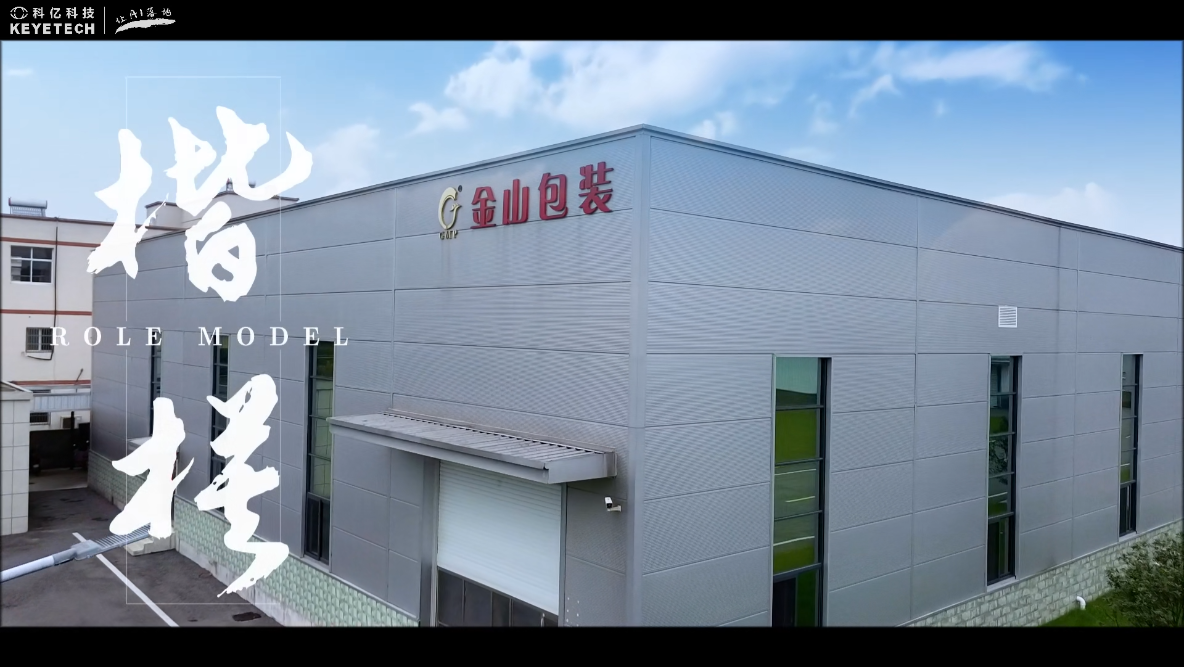 客户现场采访-金山包装