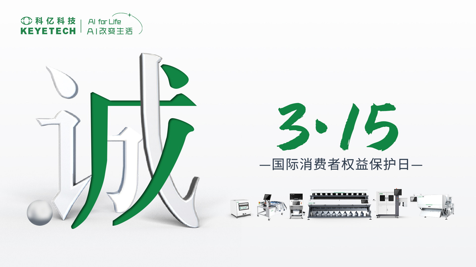 诚就品质，AI在未来|科亿科技315品质宣言!