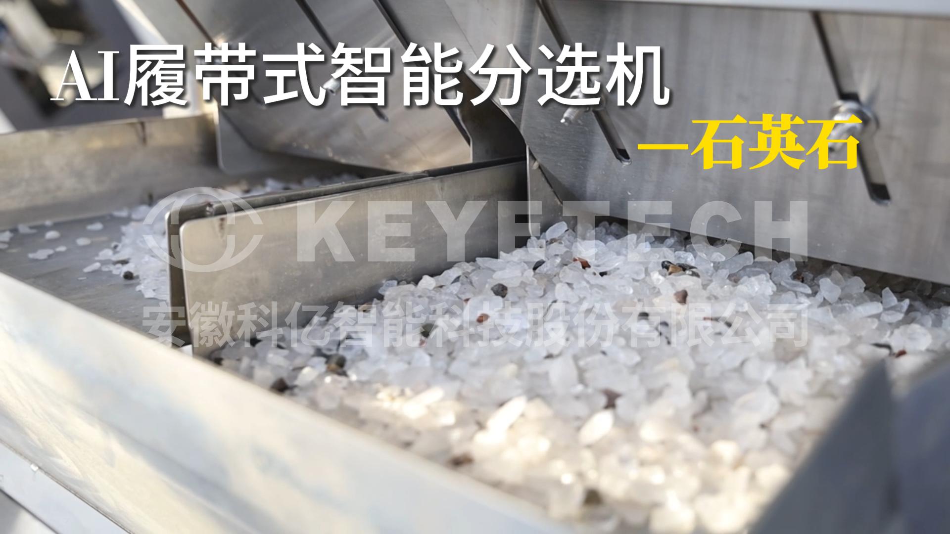 AI履带式分选机-石英石