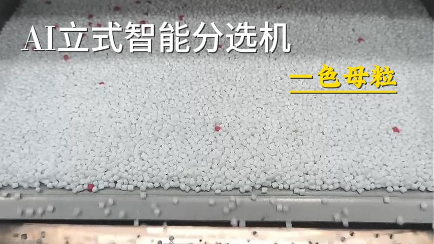 色母粒（黑点、粘连、异色）