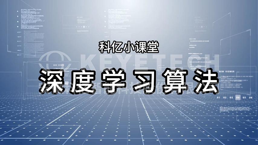 科亿课堂-深度学习算法
