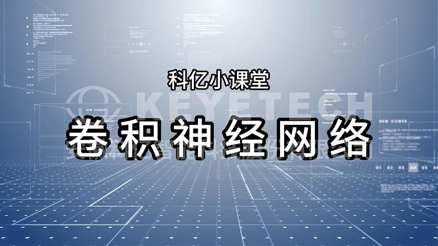 科亿课堂-卷积神经网络