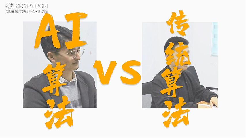 AI算法Vs传统算法
