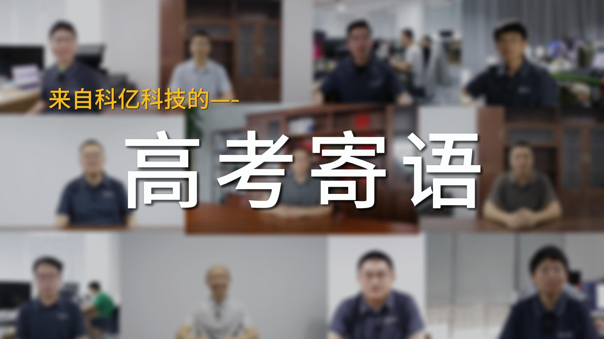高考祝福|祝所有考生旗开得胜，高考大捷！