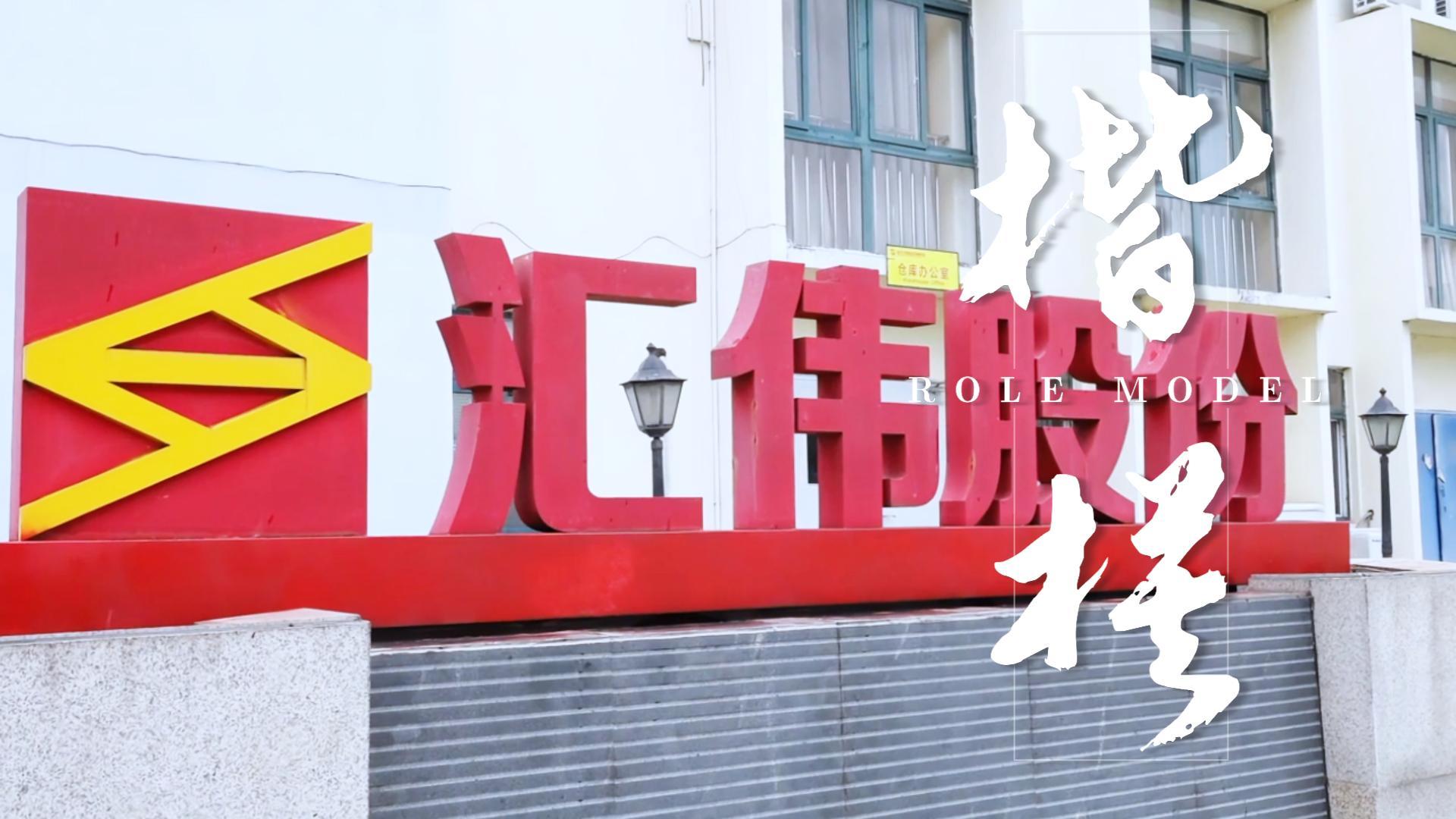 客户现场采访-湖北汇伟