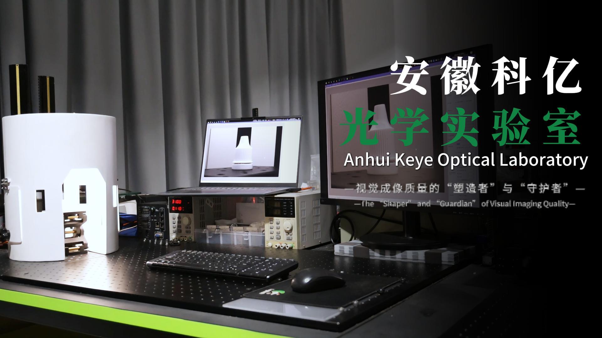 光学实验室