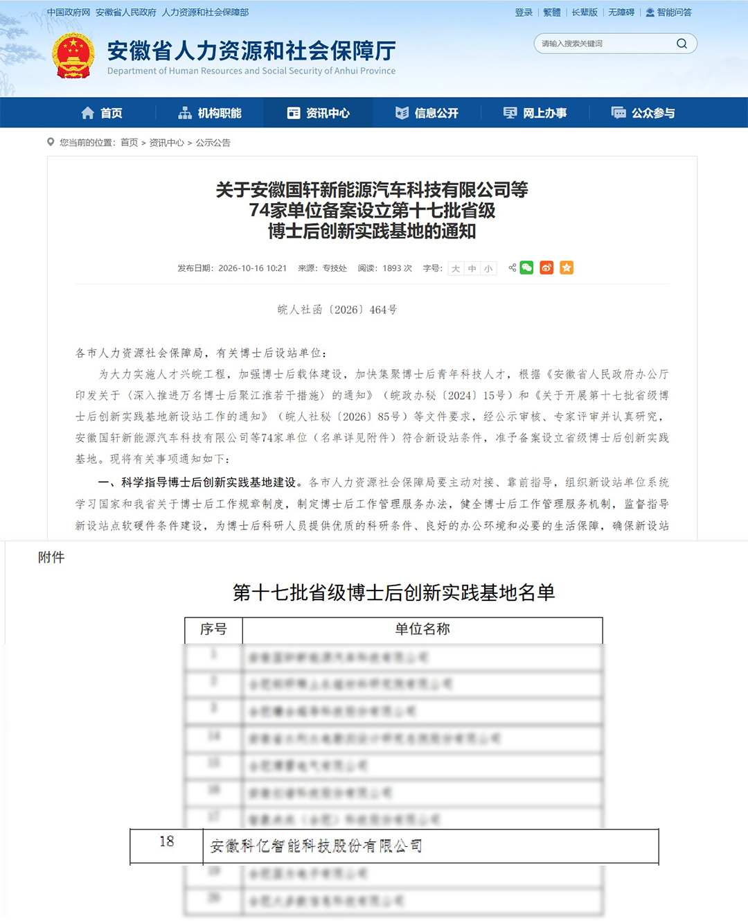 官宣｜安徽科亿获批省级博士后创新实践基地！